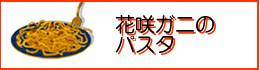 花咲ガニのパスタ