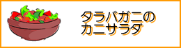タラバガニのカニサラダ